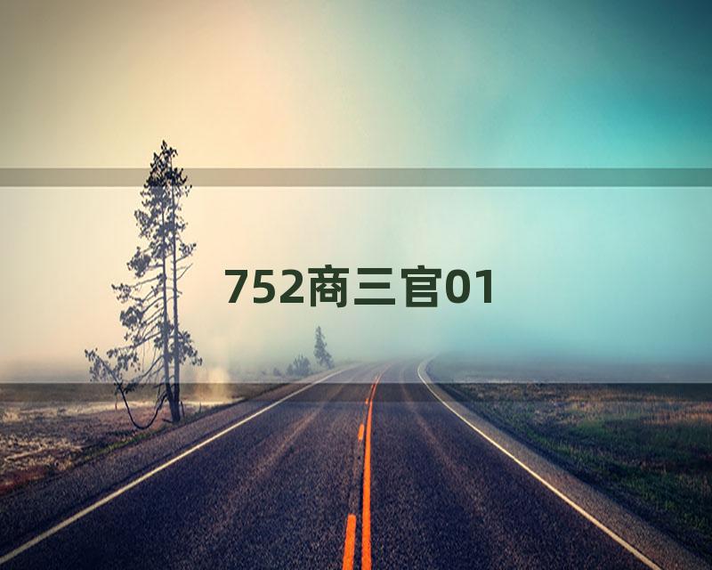 752商三官01