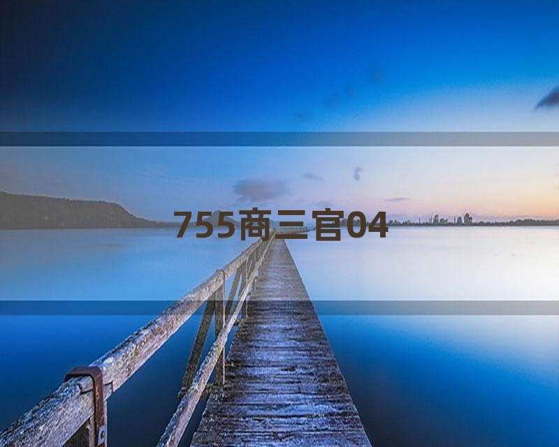 755商三官04