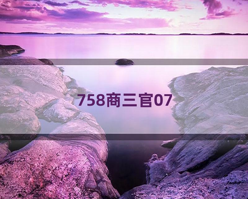 758商三官07