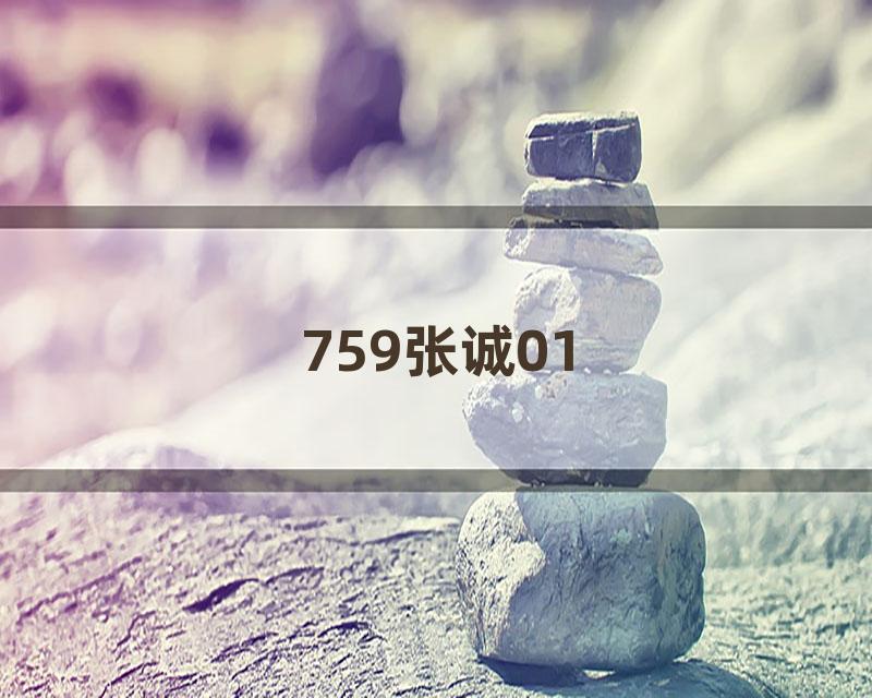 759张诚01