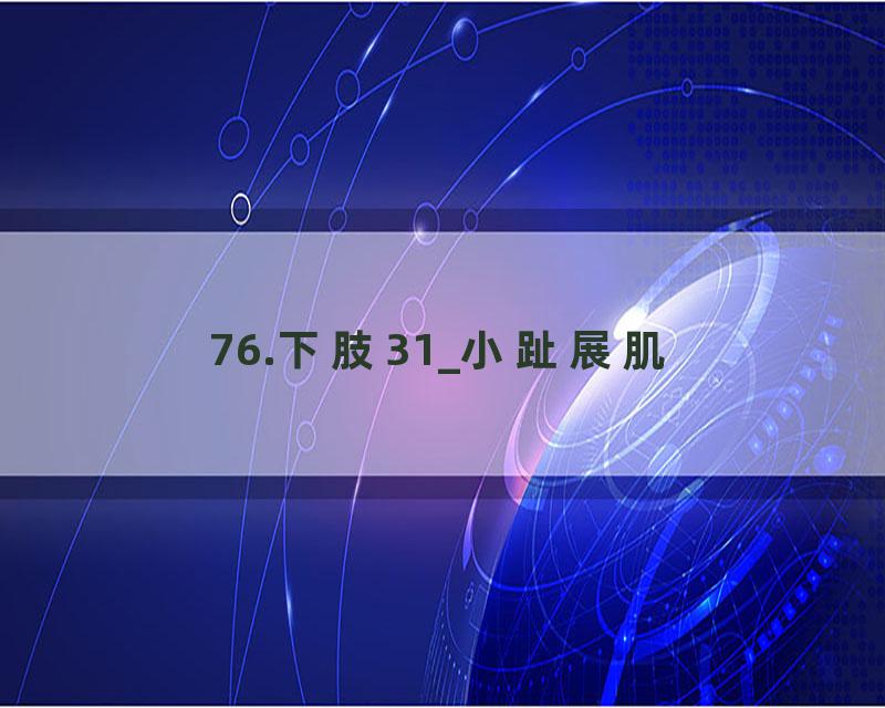76.下肢31_小趾展肌