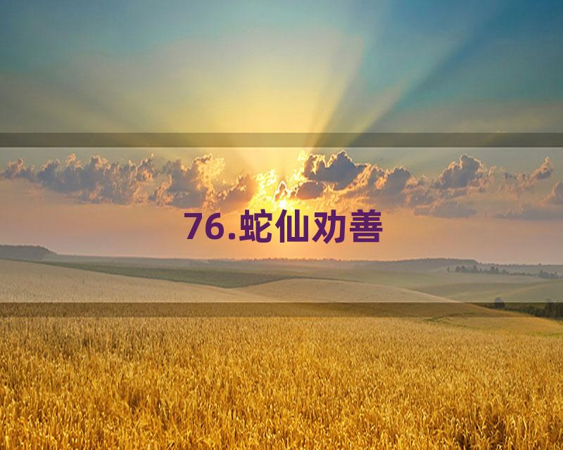 76.蛇仙劝善
