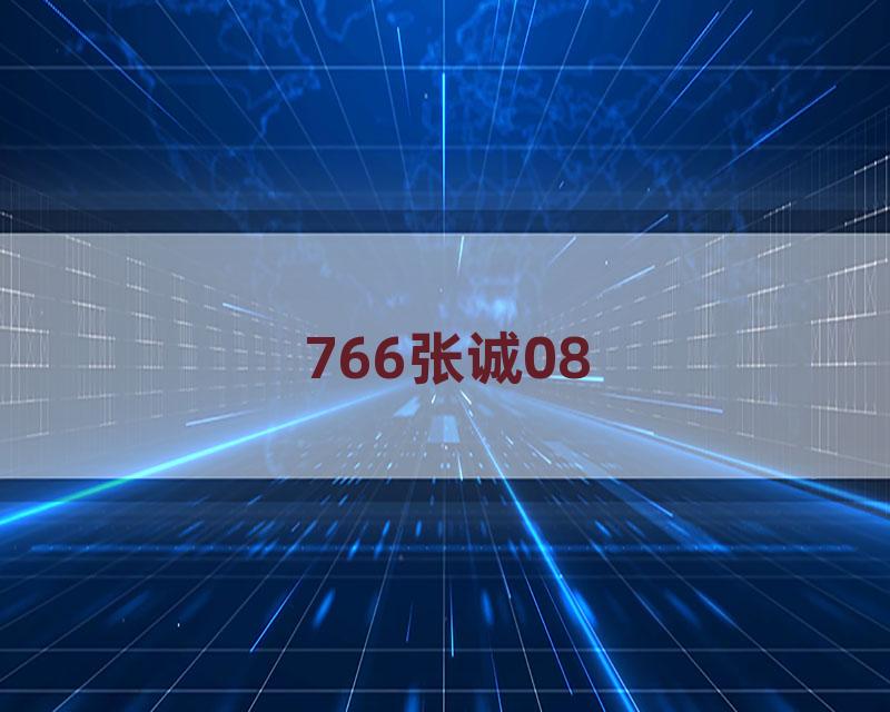 766张诚08