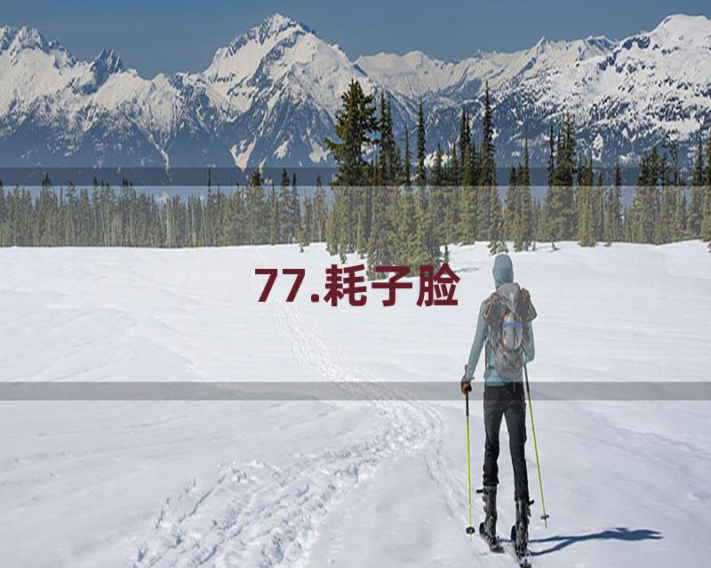 77.耗子脸
