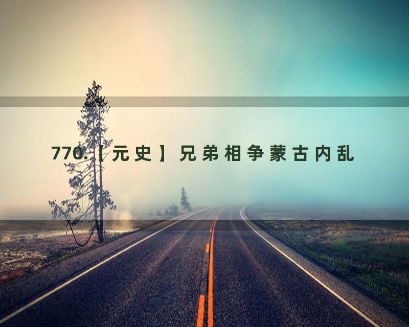 770.【元史】兄弟相争蒙古内乱