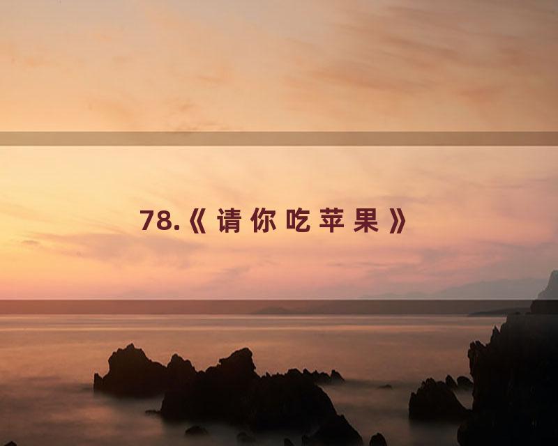 78.《请你吃苹果》