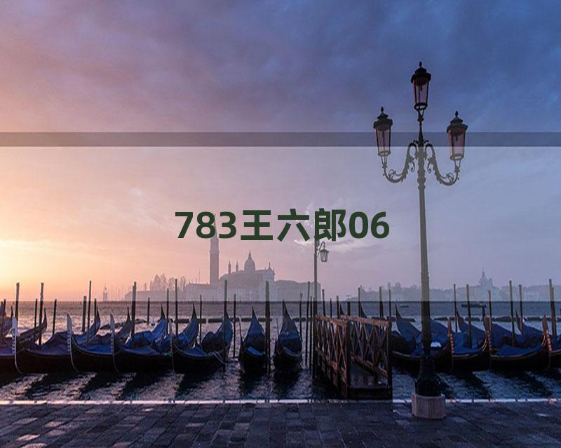 783王六郎06