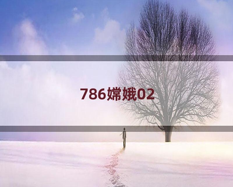 786嫦娥02