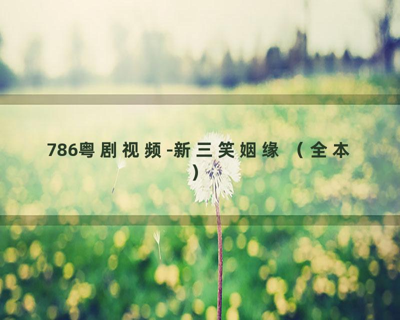 786粤剧视频-新三笑姻缘 （全本）