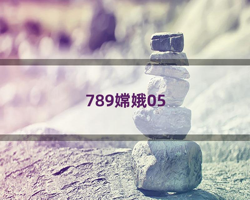 789嫦娥05