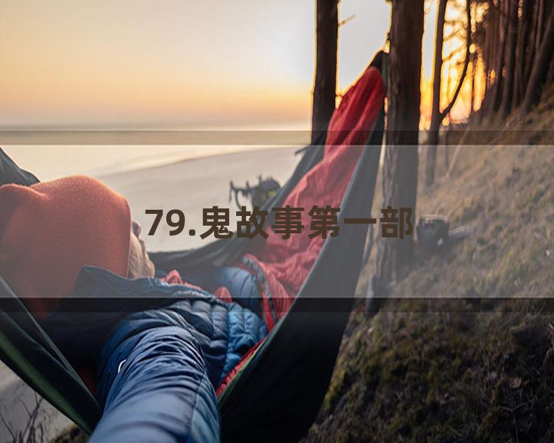 79.鬼故事第一部