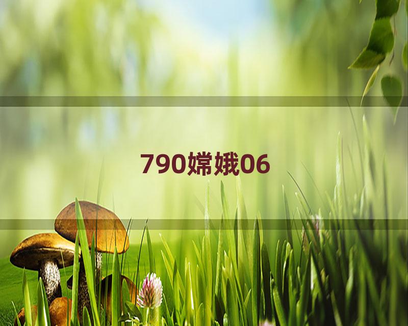 790嫦娥06