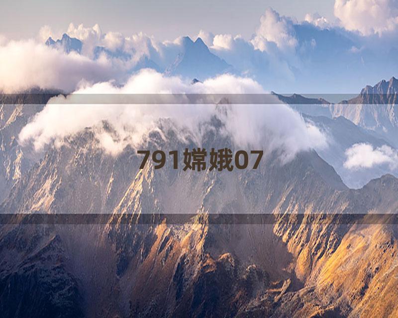 791嫦娥07
