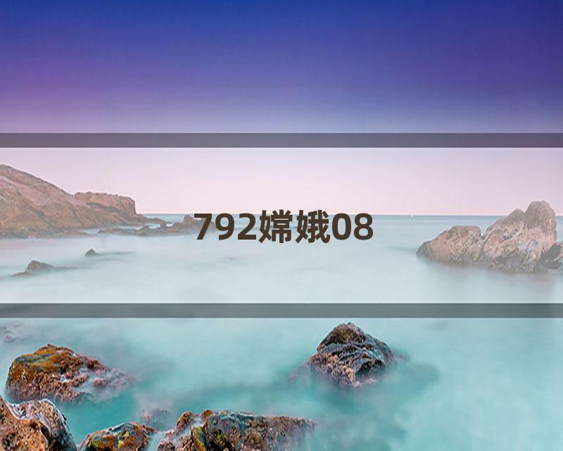 792嫦娥08