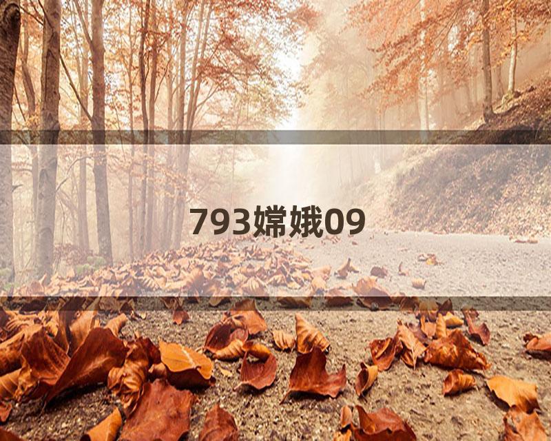 793嫦娥09