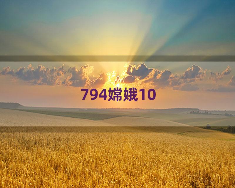 794嫦娥10