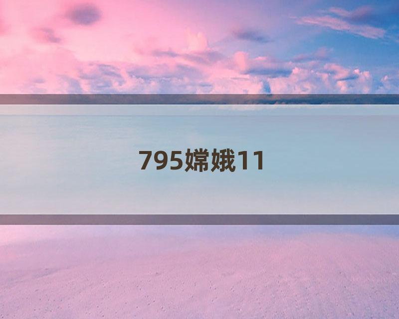 795嫦娥11