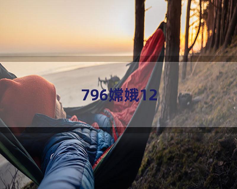 796嫦娥12