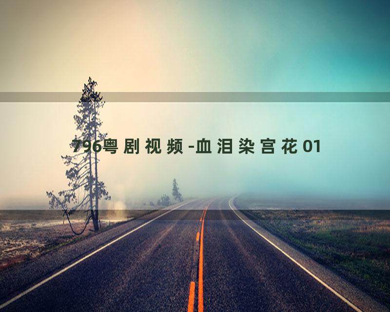 796粤剧视频-血泪染宫花01