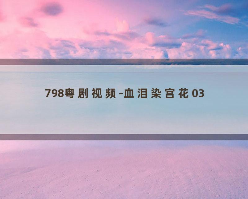 798粤剧视频-血泪染宫花03