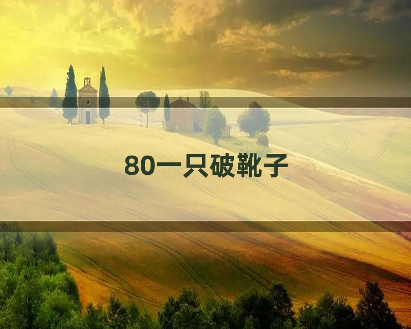 80一只破靴子