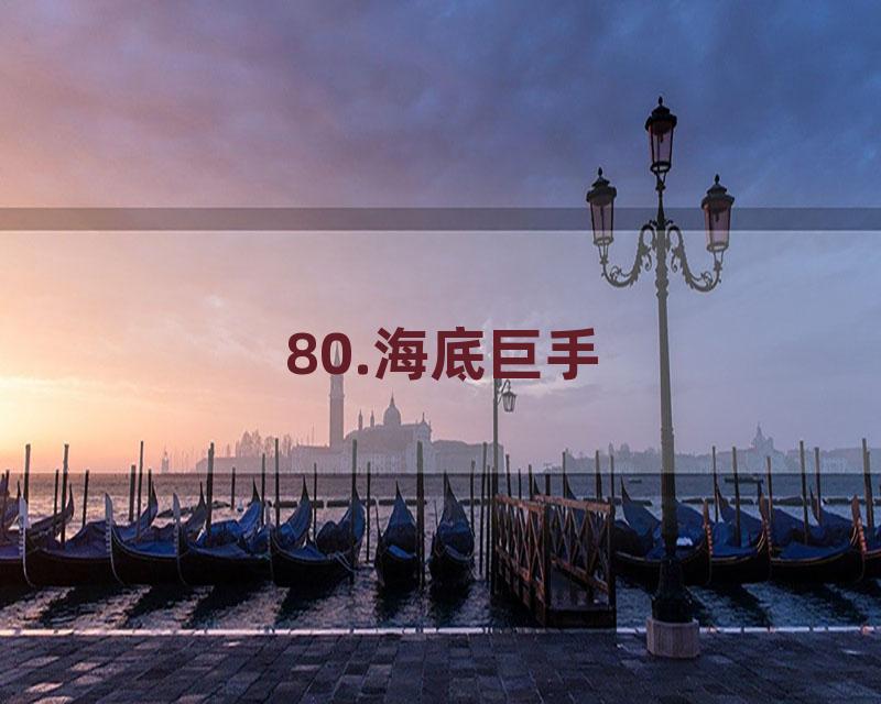 80.海底巨手