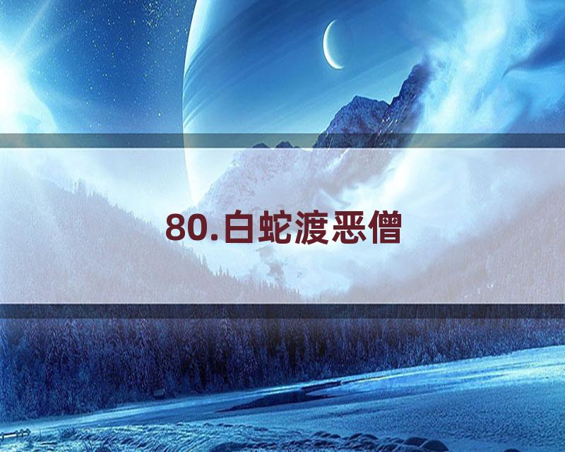 80.白蛇渡恶僧