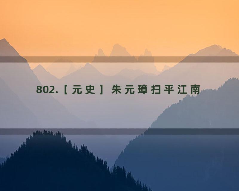 802.【元史】朱元璋扫平江南