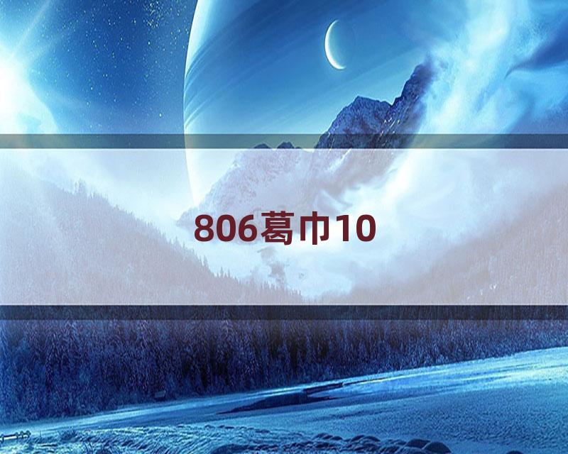 806葛巾10