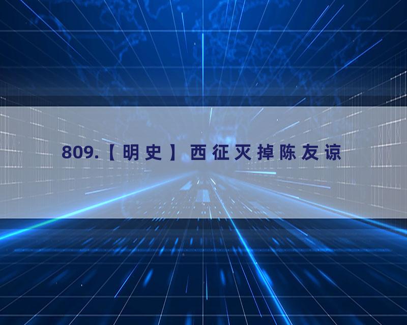 809.【明史】西征灭掉陈友谅