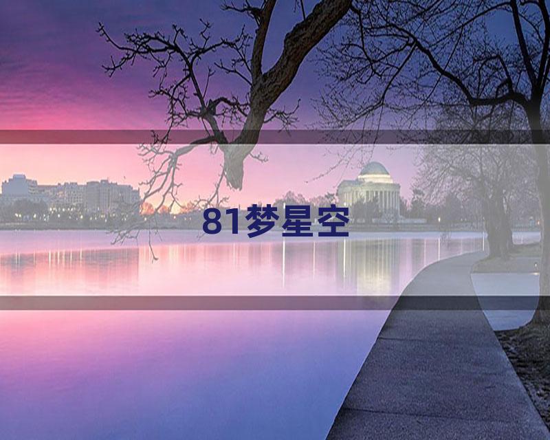 81梦星空