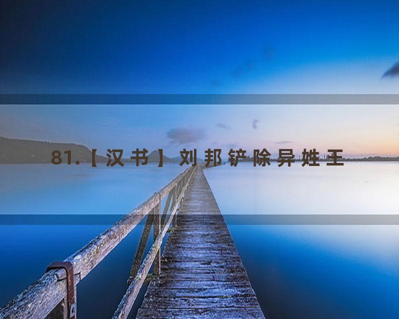 81.【汉书】刘邦铲除异姓王
