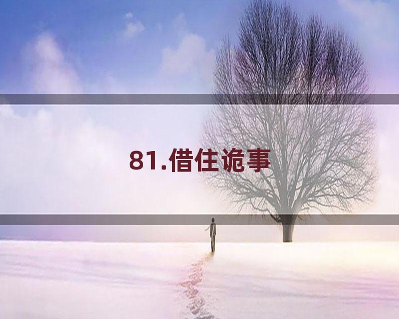 81.借住诡事