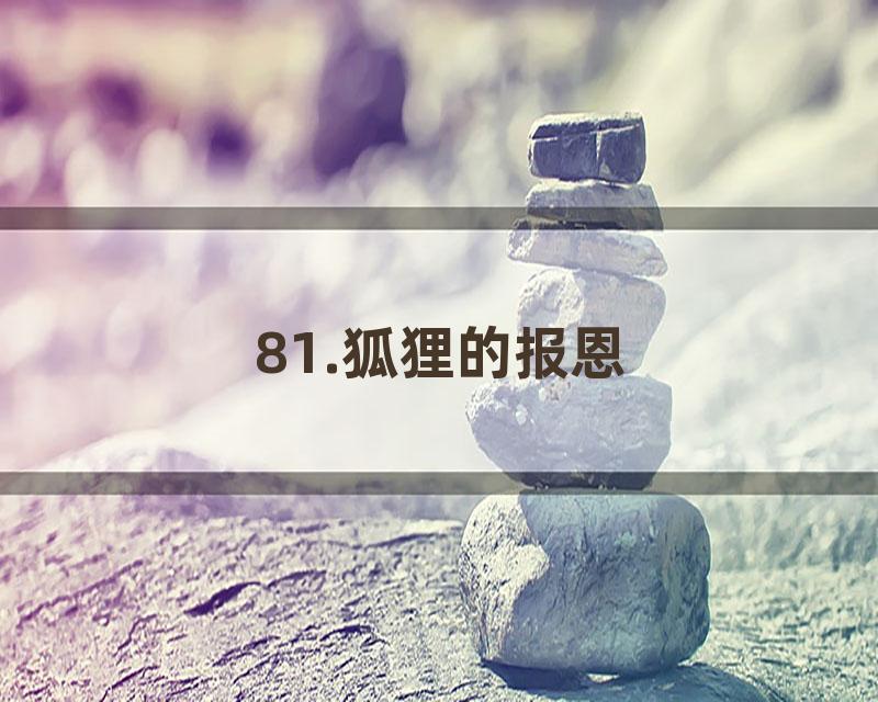 81.狐狸的报恩