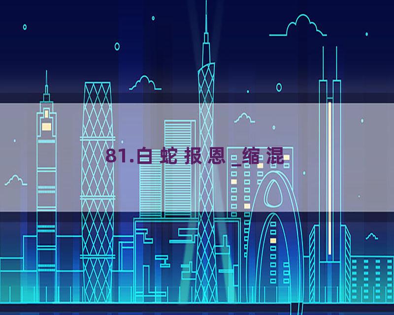 81.白蛇报恩_缩混
