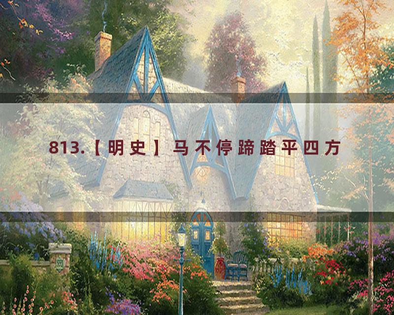 813.【明史】马不停蹄踏平四方
