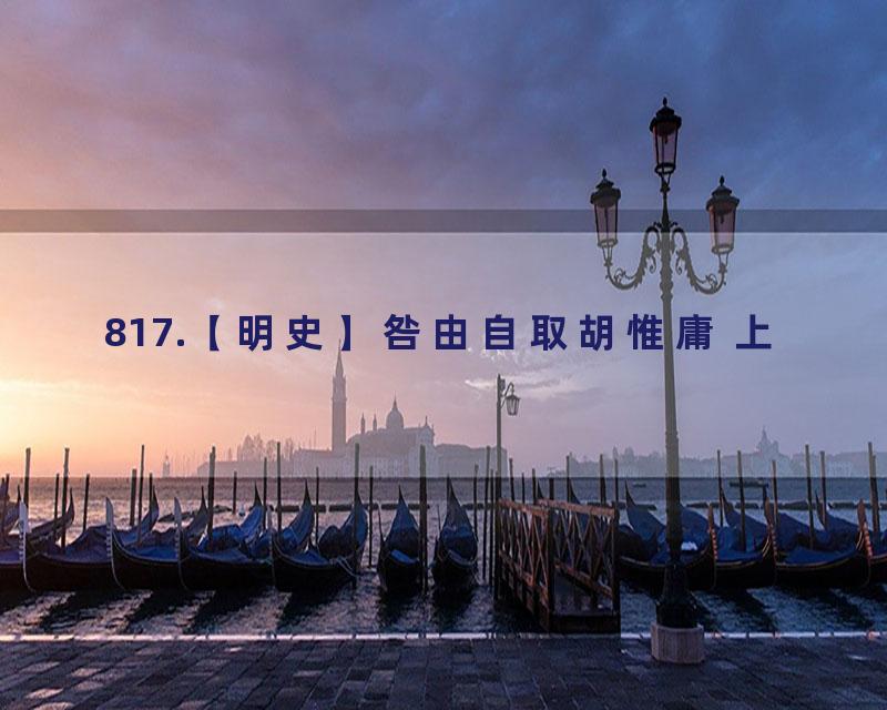 817.【明史】咎由自取胡惟庸 上
