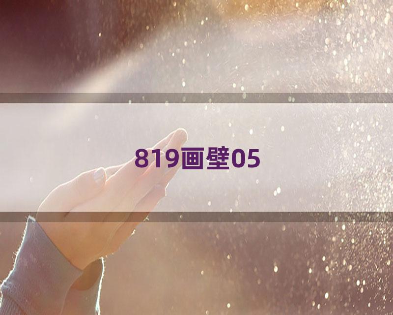 819画壁05
