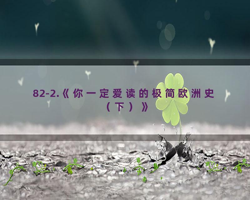82-2.《你一定爱读的极简欧洲史（下）》