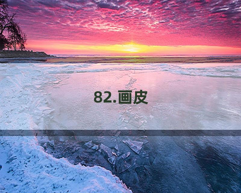 82.画皮