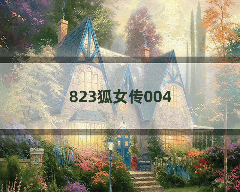 823狐女传004