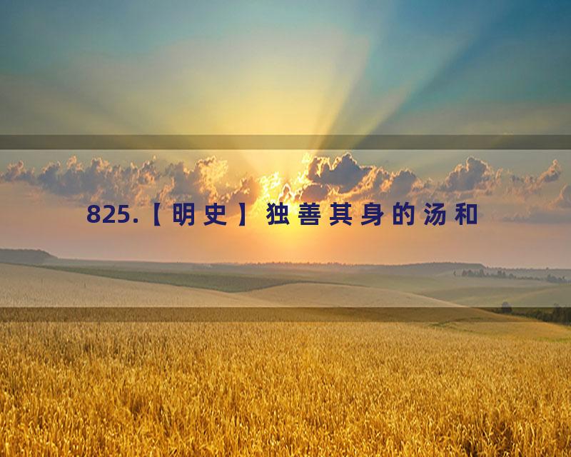 825.【明史】独善其身的汤和