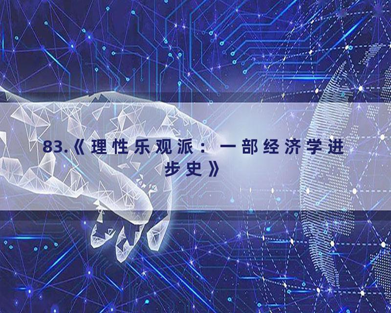 83.《理性乐观派：一部经济学进步史》