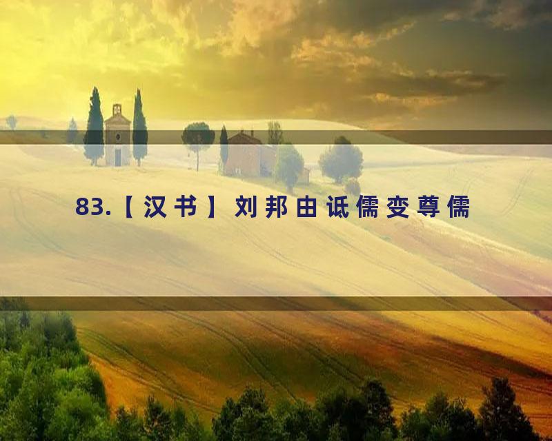 83.【汉书】刘邦由诋儒变尊儒