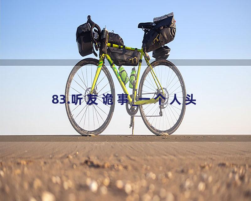 83.听友诡事_一个人头