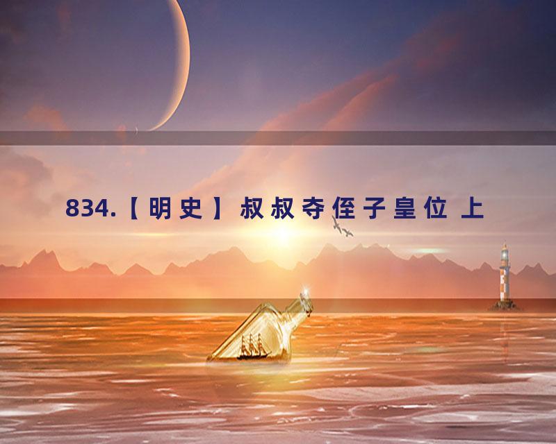 834.【明史】叔叔夺侄子皇位 上