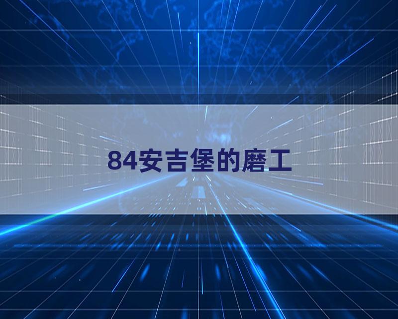 84安吉堡的磨工