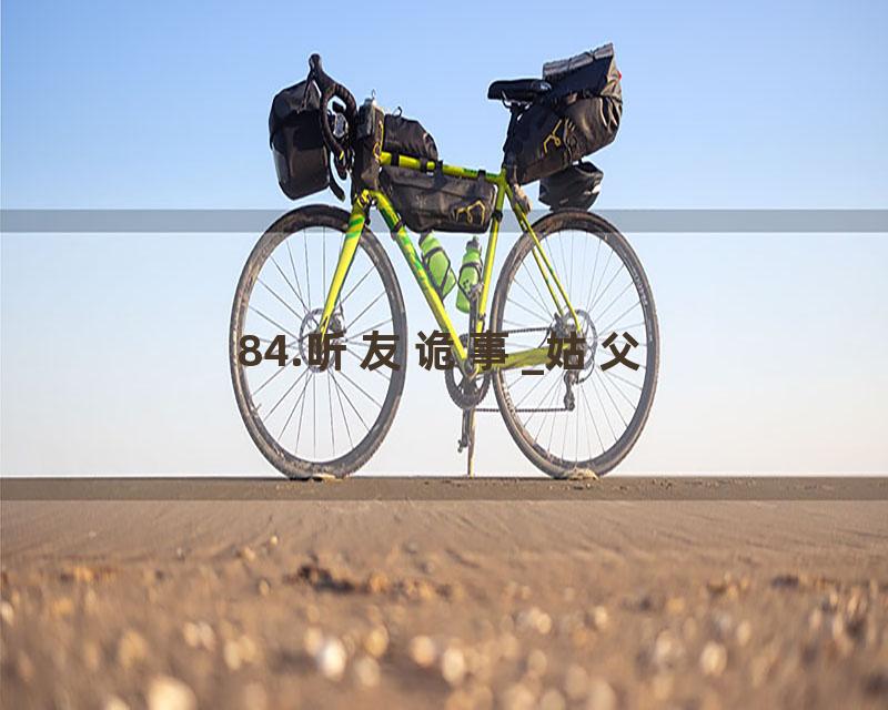 84.听友诡事_姑父