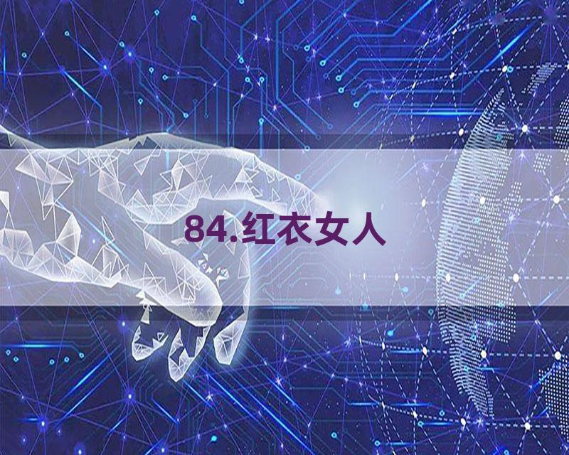 84.红衣女人