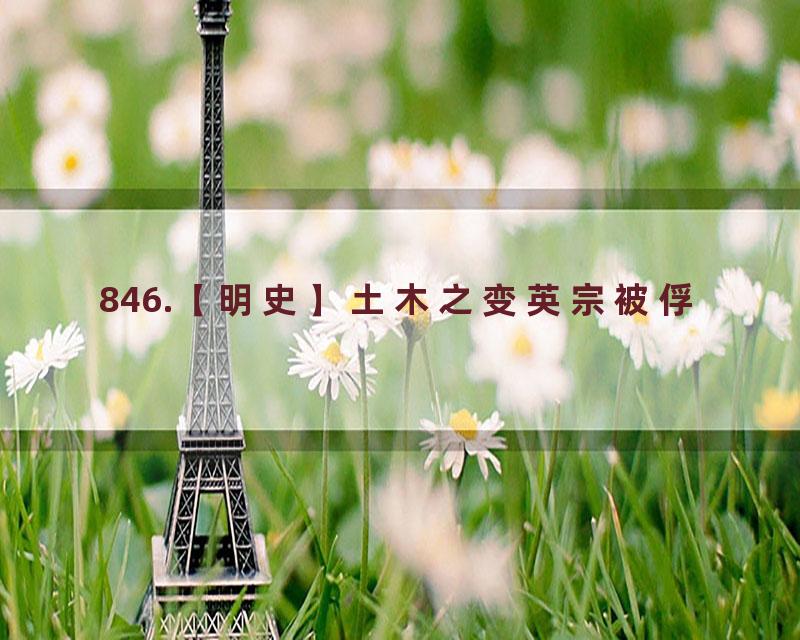 846.【明史】土木之变英宗被俘